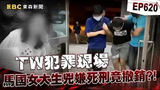 【TW犯罪現場EP620】大馬女模魂斷台灣！同為24歲遇害⋯長榮女大生父母淚崩求處死兇手【台灣啟示錄】