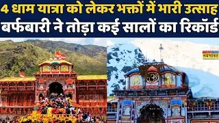 Char Dham Yatra को लेकर भक्तों में भारी उत्साह | Hindi News | Badrinath | Kedarnath | #viralvideo