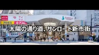 太陽の通り道、サンロード新市街