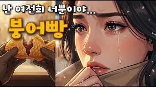 난 여전히... (Still With You) - 겨울만 되면 생각나는 너 🍂 feat. 붕어빵 [KIM INGONG]