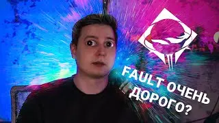 Стоит ли покупать Fault? Дорого? Новый Paragon!