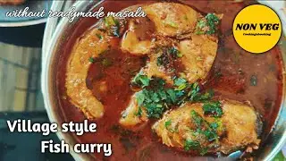 गांव की मछली बनाने की विधी | Fish curry indian recipe village style | Fish gravy recipe