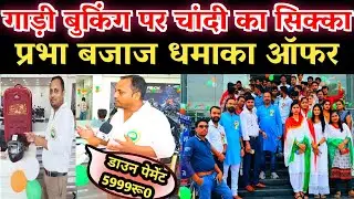 प्रभा बजाज धमाका ऑफर l गाड़ी बुकिंग पर चांदी का सिक्का l डाउन पेमेंट 5999रू0 l Prabha Bajaj showroom