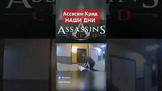 #юмор #games #assassinscreed  Ассасин Крид, НАШИ ДНИ