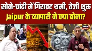 Gold Silver Rate Today : गिरावट थमी, तेजी शुरू..Jaipur के व्यापारी ने क्या बोला? | Gold Investment