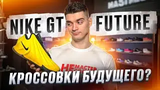 NIKE GT FUTURE | Обзор кроссовок