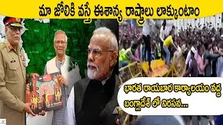 Indian Embassy Targeted by Bangladesh Radicals Explained In Telugu | Globle Pulse Telugu