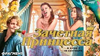 Зачетная принцесса (2024) | Фрагмент из фильма (16+) | В кино с 19 сентября