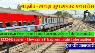 बाड़मेर - हावड़ा सुपरफास्ट एक्सप्रेस | Train Information | 12324 Train | Barmer - Howrah SF Express