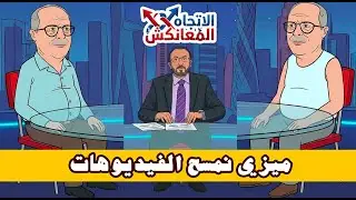 راه راه والغوت وراه|الغوتة (11)|الاتجاه المعانكش:جيراندو مول جُوج وجُوه وجَهْ يلُوحْ و وجَهْ يمسَحْ🤣
