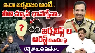 Telangana Journalist's Arrest Controversy: ఇదా జర్నలిజం అంటే..? | CP Sajjanar | Suvera | CS Rao | WW