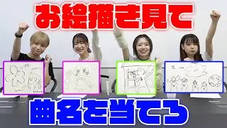 【才能発掘？！】歌詞をお絵描きして曲名を当てろ！