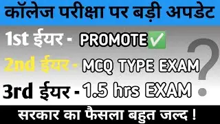 1st year promote,2nd year MCQ type exam,3rd year का 1.5 hrs का एग्जाम्स होगा ?| University exam news