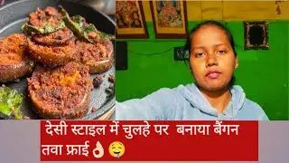 Desi style mein chulhe per banaya baigan tawa fry👌🏻🤤