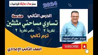 تساوي مساحتي مثلثين_الصف الثاني الاعدادي_ترم ثاني _ الدرس الثاني _ هندسة