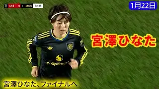 宮澤ひなたとマンチェスターは、アーセナルとの激戦を制し、[Women's League Cup – Semi-finals] を経て決勝進出を果たした。