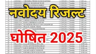 नवोदय रिजल्ट देखे Navodaya Result2025 Navodaya class 6 Result Date 2025 Navodaya Result Kab aayega