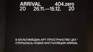 Аудиовизуальная инсталляция Arrival медиахудожников 404.zero