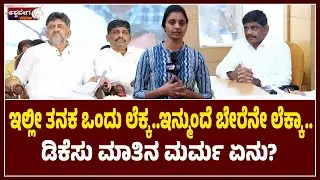 ಇಲ್ಲೀ ತನಕ ಒಂದು ಲೆಕ್ಕ..ಇನ್ಮುಂದೆ ಬೇರೆನೇ ಲೆಕ್ಕಾ.. ಡಿಕೆಸು ಮಾತಿನ ಮರ್ಮ ಏನು? | CM Chair War?