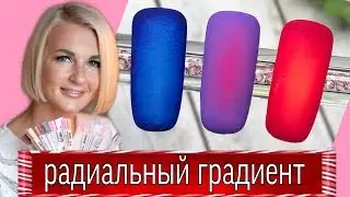 Радиальный градиент-омбре, дизайн градиент. Виктория Бандурист.
