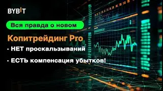 Не копируй на Bybit Copy Pro пока не посмотришь это видео!
