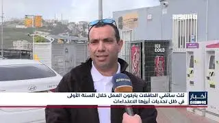 أخبار مساواة : ثلث سائقي الحافلات يتركون العمل خلال السنة الأولى في ظل تحديات أبرزها الاعتداءات