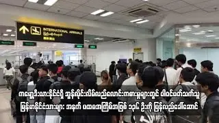မြန်မာနိုင်ငံသားများ အနက် ပထမအကြိမ်အဖြစ် ၁၃၆ ဦးကို ပြန်လည်ခေါ်ဆောင်