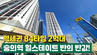 숭의역 힐스테이트 동일평수 기준 가격이 반에 반값?! 수인분당선 초역세권 전용 84제곱 마지막 잔여2세대 2억대⭐ 고층 뻥뚫린 전망이 굿이에요~!(No.6484)[인천신축아파트]