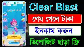 কোনো বিনিয়োগ ছাড়া গেম খেলে ইনক|ম করুন || Clear Blast Game Step By Step Tutorial || A to Z Tutorial