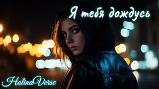 Holina Verse - Я тебя дождусь всё равно (Melodic Rap | Female Vocal | Deep Cinematic Storytelling)