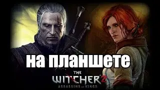 Witcher 2 on the tablet Chuwi Hi8 тест игр Ник и Китай Ведьмак 2 для планшета