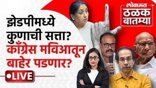 #Thalak_Batmya LIVE: जिल्हा परिषद, पंचायत समित्यांत कुणाची सत्ता?, कॉँग्रेस मविआ सोडणार? | PS1