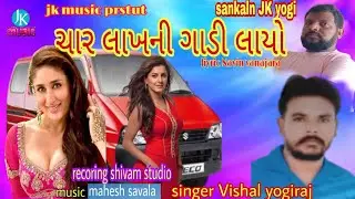 Mare eco  ma bhedi Rahada.vishal yogi.  g , noujarati latest song