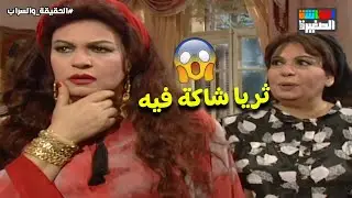 علي ناوي على عاملة و ثريا شاكة فيه 😳 #الحقيقة_والسراب