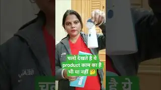 चलो देखते हैं यह Product काम का है भी या नहीं  #Akanshareview&life @Akanshareview