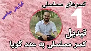 تبدیل کسر مسلسلی به عدد گویا_حل کسر مسلسلی❌