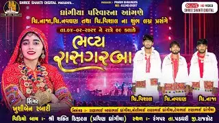 🛑LIVE🛑 ભવ્ય રાસગરબા, કલાકાર:- ખુશી રબારી તા.04/02/2026 રંગપર (Shree shakti studio)