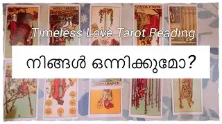 💖 Will You Be Together  ? 💖 Timeless Love Tarot Reading | Malayalam | Illusion Tarot Malayalam
