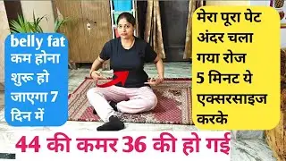 💁मेरा पूरा पेट अंदर चला गया रोज 5 मिनट ये एक्सरसाइज करके belly fat कम होना शुरू हो जाएगा 7 दिन में 💯