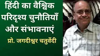 हिंदी का वैश्विक परिदृश्य : चुनौतियाँ और संभावनाएं | Global scenario of Hindi: challenges