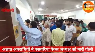 मोतिहारी  बसवरिया के पैक्स अध्यक्ष संजय शुक्ला को अपराधियो ने मारी गोली