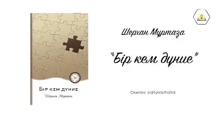 “Бір кем дүние” #1   Шерхан Мұртаза | Аудиокітап🎧
