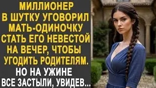 Миллионер уговорил мать-одиночку стать его невестой. Но на ужине все застыли от увиденного...