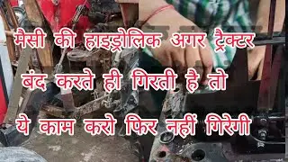 मैसी ट्रैक्टर की हाइड्रोलिक ट्रैक्टर बंद करते ही गिर जाती  तो फिर थिक कैसे की देख लो 🚜🚜