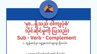 🎄`မှာ…ရှိသည်’  ဝါကျပုံစံက ပိုင်ဆိုင်မှုကို ပြပါတယ်။ 