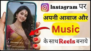 Instagram par Apni Awaj Me Reels Video Kaise Banaye Music Aur Voice Ek Sath Kaise Dale | 2026