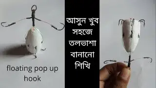 সহজে রুই মাছের জম তলভাশা বানানো শিখি,tolvasha banano video,How to Make Tolvasha pol up #fishing