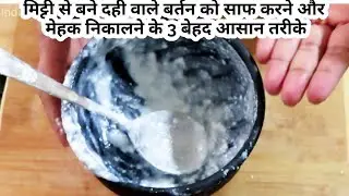 दही बाले मिटटी के बर्तन को कैसे साफ़ करे और महक को निकालने के तीन आसान तरीके ||curd clay pot cleaning