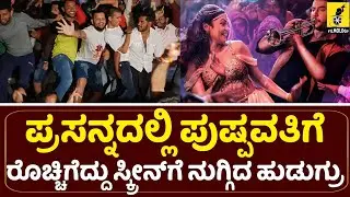ಪುಷ್ಪಾವತಿ&zwnj;ಗೆ ಏನ್ ಕ್ರೇಜ್ ಗುರು...|  Pushpavati Song Craze inside Theater | Kranti | Dboss