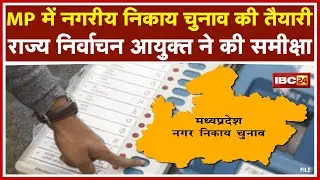 MP में Panchayat Election से पहले होंगे Urban Body Election | राज्य निर्वाचन आयुक्त ने की समीक्षा